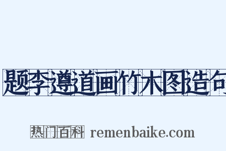 题李遵道画竹木图造句是什么意思的图片